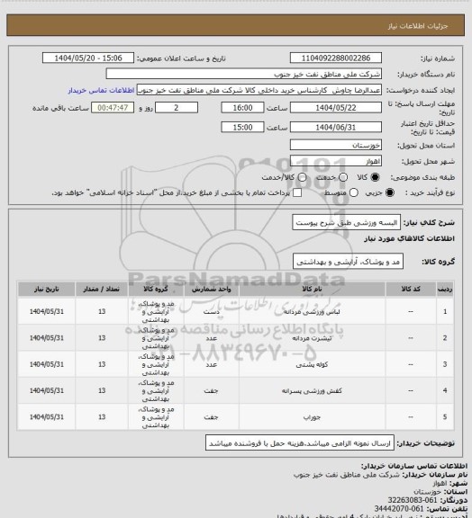 استعلام البسه ورزشی طبق شرح پیوست