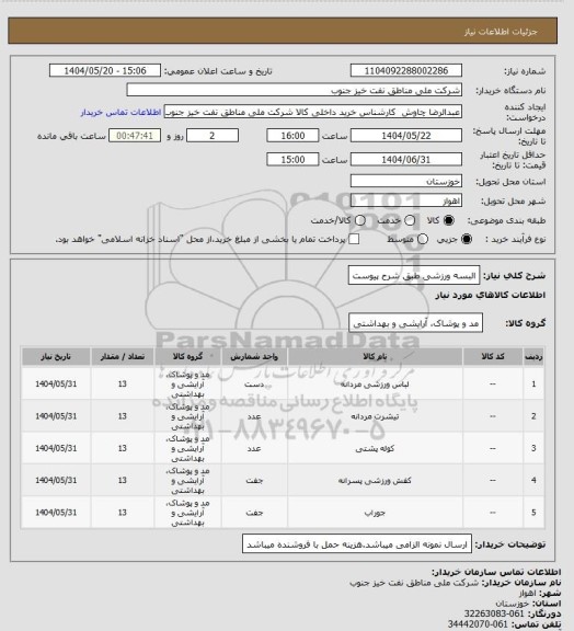 استعلام البسه ورزشی طبق شرح پیوست