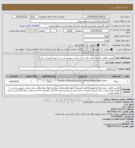 استعلام jتخریب کامل، و اجرای مجدد کف سالن سلف سرویس پخت پز به شرح توضیحات ذیل