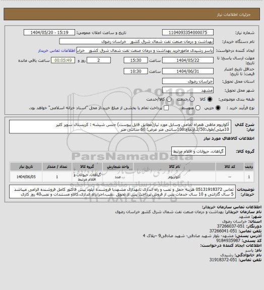 استعلام آکواریوم ماهی همراه تمامی وسایل مورد نیاز(مطابق فایل پیوست)
جنس شیشه : کریستال سوپر کلیر 10میلی/طول:2/50.ارتفاع:100سانتی متر عرض: 60 سانتی متر