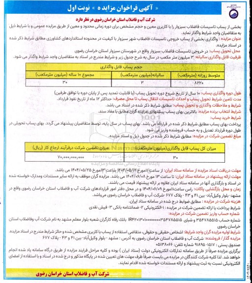 مزایده بخشی از پساب تاسیسات فاضلاب