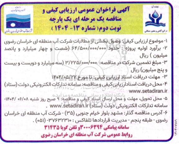 فراخوان وصول بخشی از مطالبات شرکت آب منطقه ای خراسان رضوی- نوبت دوم