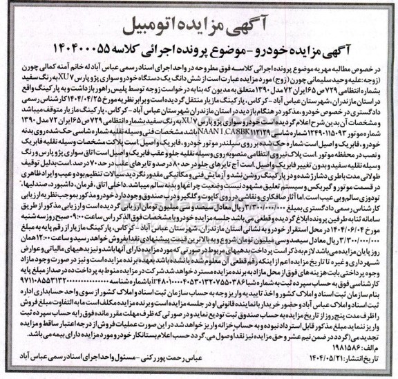 مزایده ششدانگ یک دستگاه خودرو سواری پژو پارس XU7