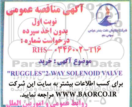 مناقصه  خرید RUGGLES 2-WAY SOLENOID VALVE