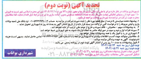 مزایده فروش تعداد 59 قطعه مسکونی بدون آماده سازی تجدید نوبت دوم