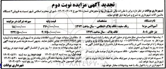 تجدید مزایده فروش دو دستگاه ماشین آلات شهرداری - نوبت دوم