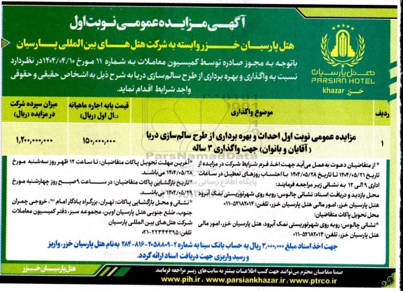 مزایده عمومی احداث و بهره برداری از طرح سالم سازی دریا (آقایان و بانوان) 