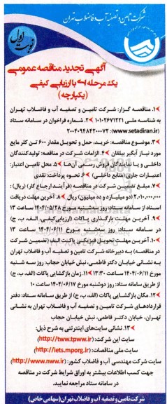 تجدید مناقصه خرید حمل و تحویل مقدار 600 تن کلر مایع مورد نیاز آبگیر بیلقان