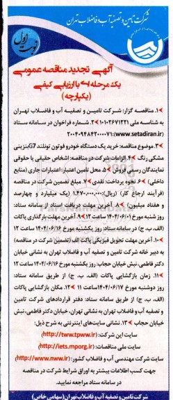 تجدید مناقصه خرید یک دستگاه خودرو فوتون تونلند G7