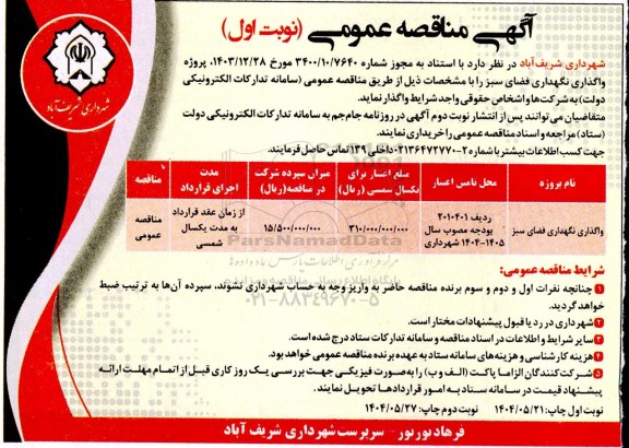 مناقصه عمومی واگذاری نگهداری فضای سبز 