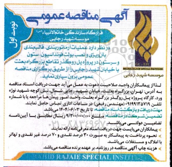 مناقصه عمومی عملیات آرماتوربندی، قالب بندی بتن ریزی و نصب بولت فونداسیون...