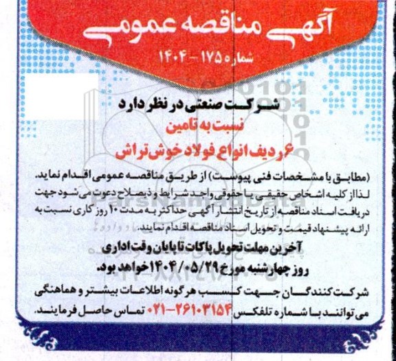 مناقصه عمومی تامین 6 ردیف انواع فولاد خوش تراش