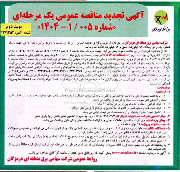 تجدید مناقصه خرید ترانس ولتاژ خازنی ... نوبت دوم