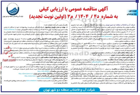 تجدید مناقصه خرید و تحویل بارگیری حمل و تخلیه 5000 دستگاه کنتور آب خانگی