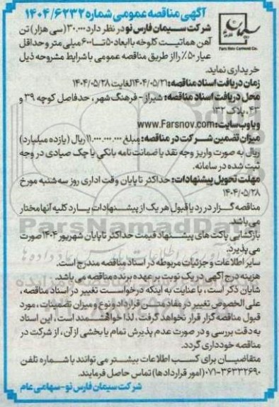 مناقصه 30.000 سی هزار تن آهن هماتیت کلوخه با ابعاد 50 تا 600 میلی متر و حداقل عیار 50 