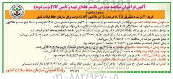 فراخوان مناقصه خرید 30 تن سم دلتامترین EC2.5 درصد  نوبت دوم 