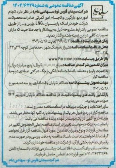 مناقصه انجام امور دپو، بارگیری و انجام امور گمرکی صادرات ...