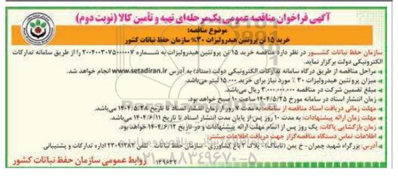 مناقصه خرید 15 تن پروتئین هیدرولیزات 30 درصد - نوبت دوم