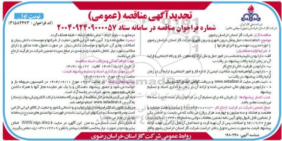 تجدید مناقصه انجام خدمات حمل و نقل درون شهری و برون شهری