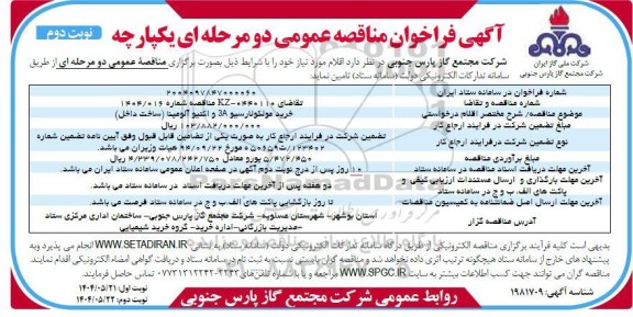 مناقصه خرید مولکولارسیو 3a و اکتیو آلومینا (ساخت داخل) - نوبت دوم 