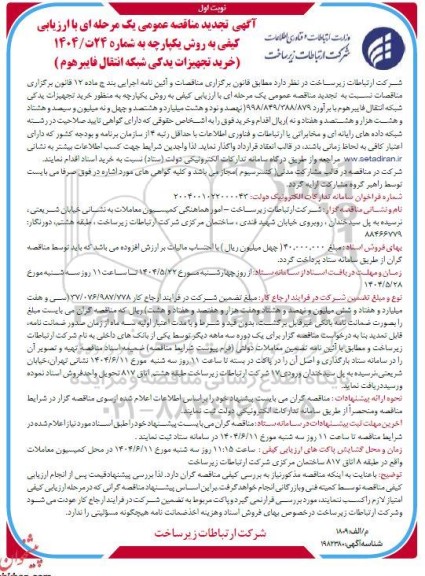 تجدید مناقصه خرید تجهیزات یدکی شبکه انتقال فایبرهوم 