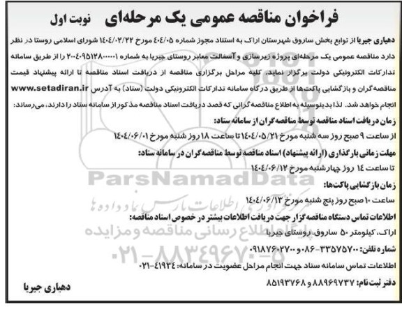 فراخوان مناقصه عمومی زیرسازی و آسفالت معابر روستای جیریا 