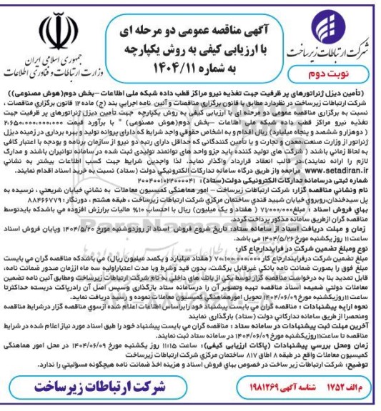 مناقصه تامین دیزل ژنراتور. ..  نوبت دوم