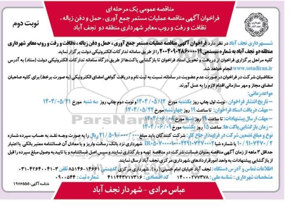 مناقصه عملیات مستمر جمع آوری، حمل و دفن زباله ، نظافت و رفت و روب معابر شهرداری  ​​​​​​​نوبت دوم