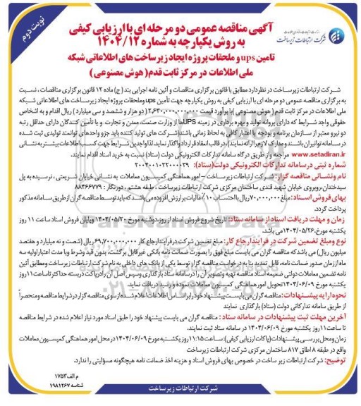 مناقصه با ارزیابی کیفی تامین UPS و ملحقات پروژه ... - نوبت دوم