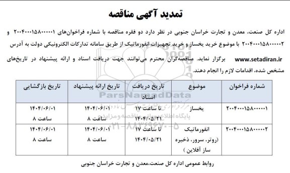 مناقصه یخساز و انفورماتیک (روتر، سرور، ذخیره ساز آفلاین ) تمدید