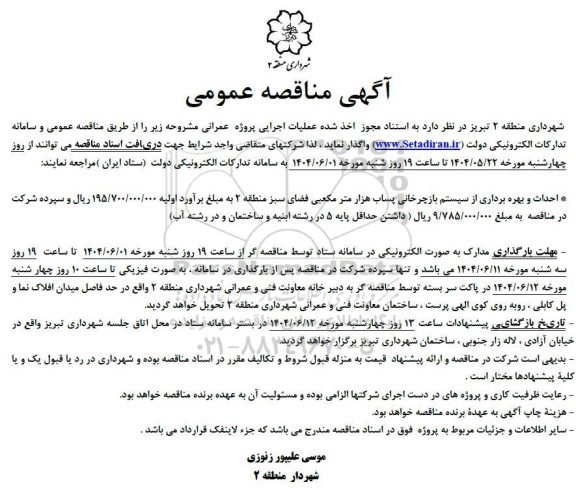 مناقصه احداث و بهره برداری از سیستم بازچرخانی پساب ...