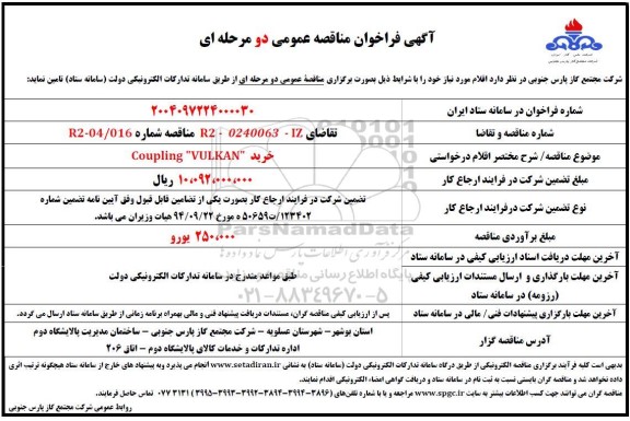 مناقصه  خرید Coupling VULKAN