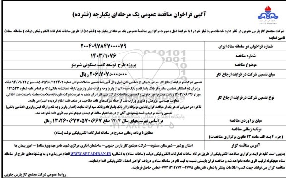 فراخوان مناقصه پروژه طرح توسعه کمپ مسکونی شیرینو 