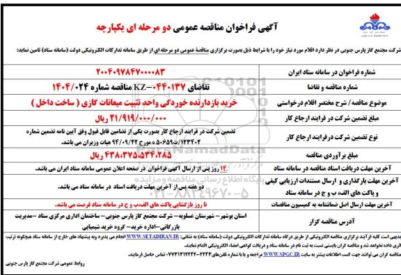 مناقصه خرید بازدارنده خوردگی واحد تثبیت میعانات گازی (ساخت داخل)