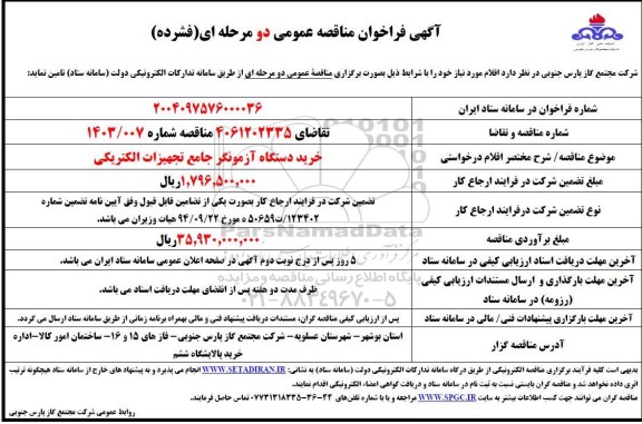 مناقصه خرید دستگاه آزمونگر جامع تجهیزات الکتریکی