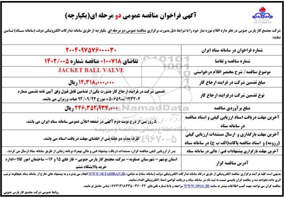 مناقصه عمومی JACKET BALL VALVE 
