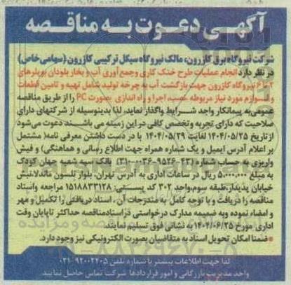 مناقصه  انجام عملیات طرح خنک کاری و جمع آوری آب و بخار بلودان بویلرهای 2 تا 6 