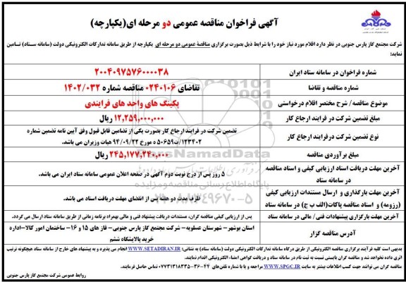مناقصه عمومی پکینگ های واحدهای فرایندی 