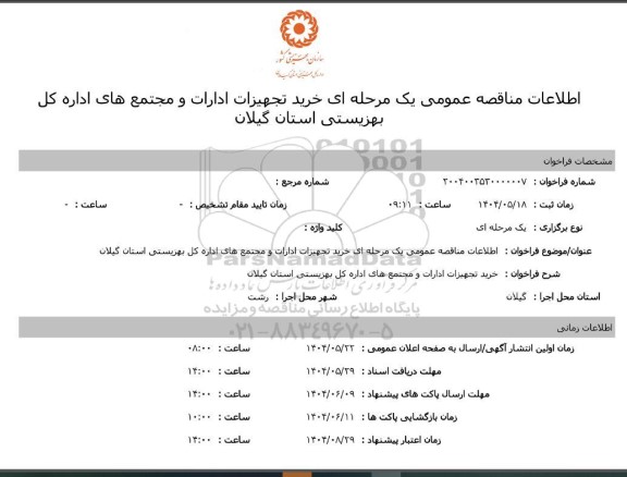 مناقصه خرید تجهیزات ادارات و مجتمع های اداره...