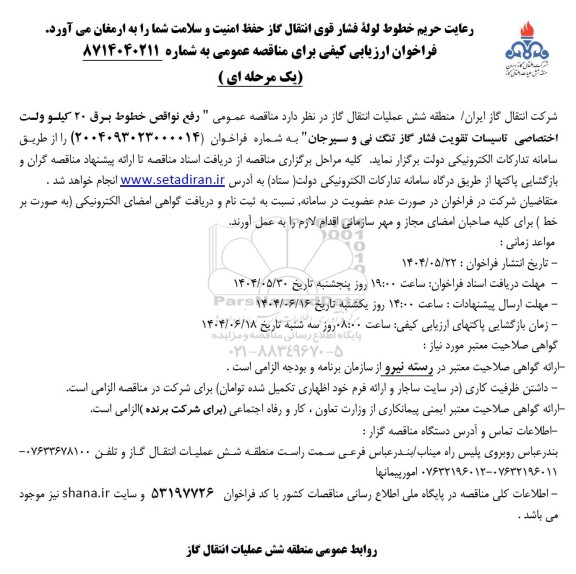 مناقصه عمومی  رفع نواقص خطوط برق 20 کیلو ولت اختصاصی...