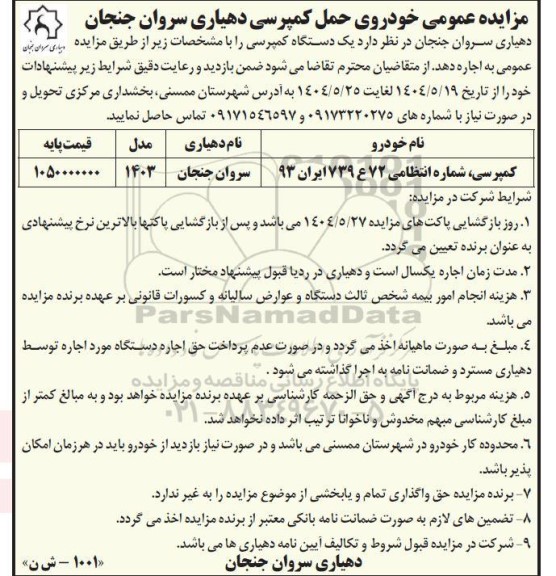 مزایده یک دستگاه کمپرسی