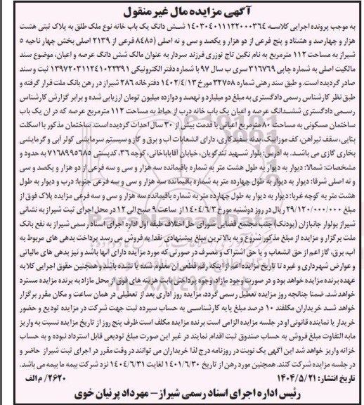 مزایده فروش ششدانگ یکباب خانه پلاک ثبتی هشت هزار و چهارصد و هشتاد و پنج فرعی از دو هزار و یکصد و سی و نه اصلی 