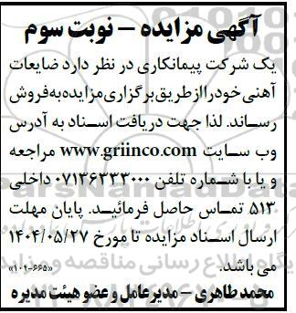 مزایده فروش ضایعات آهنی نوبت سوم