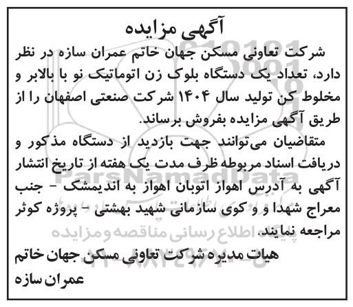 آگهی مزایده  فروش  تعداد یک دستگاه بلوک زن اتوماتیک نو با بالابر