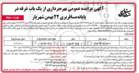 آگهی مزایده عمومی بهره برداری از یک باب غرفه در پایانه مسافربری 22 بهمن