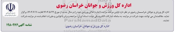 مزایده اجاره اماکن ورزشی