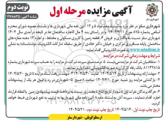 مزایده واگذاری و فروش 6 قطعه زمین با کاربری مسکونی و مختلط و اجاره 14 دهنه مغازه .. / مرحله اول - نوبت دوم