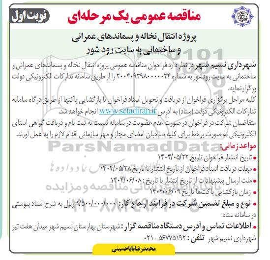 مناقصه عمومی پروژه انتقال نخاله و پسماندهای عمرانی و ساختمانی به سایت رودشور