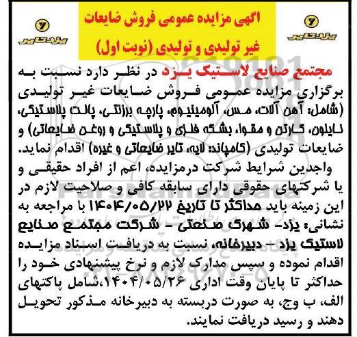 مزایده فروش ضایعات غیر تولیدی و تولیدی ...-