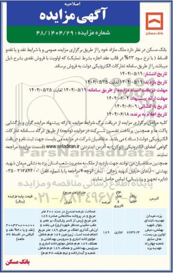 اصلاحیه آگهی مزایده فروش ملک مازاد ...